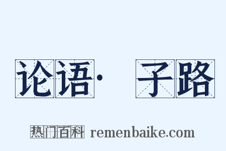 论语·子路是什么意思的图片